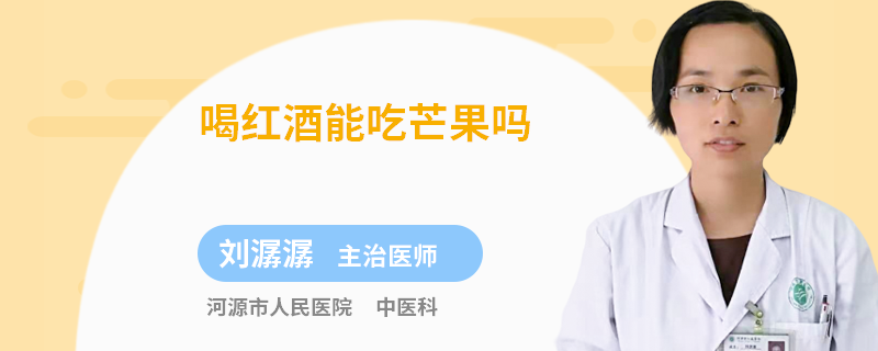 喝红酒能吃芒果吗