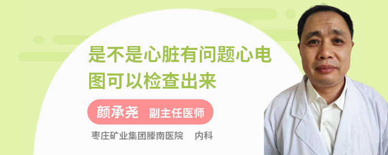 是不是心脏有问题心电图可以检查出来