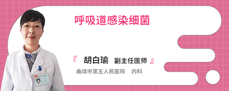 呼吸道感染细菌