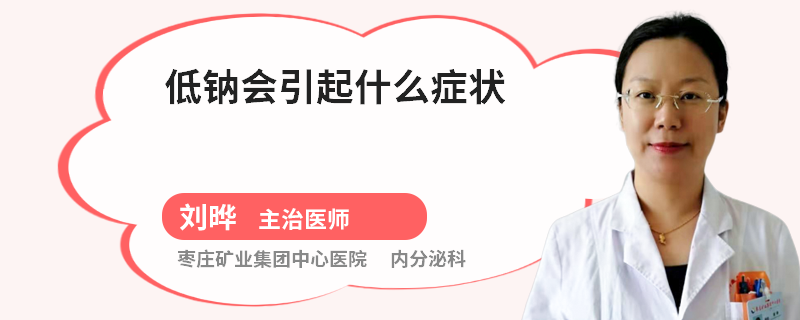 低钠会引起什么症状