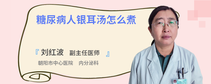 糖尿病人银耳汤怎么煮