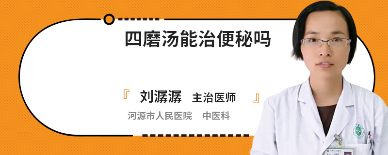 四磨汤能治便秘吗