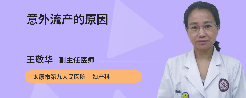 意外流产的原因