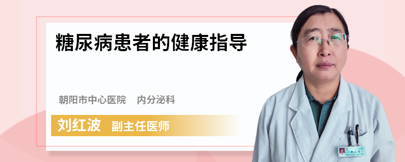 糖尿病患者的健康指导