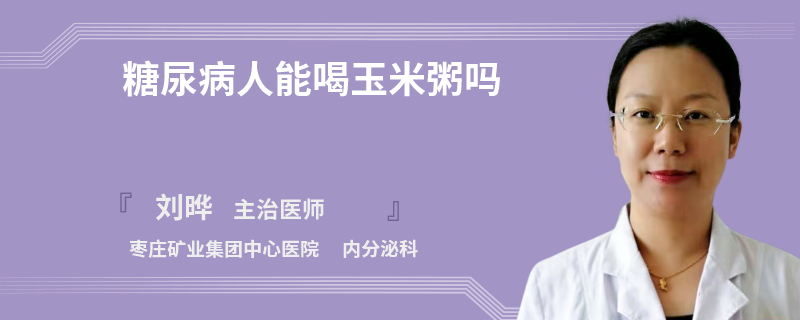 糖尿病人能喝玉米粥吗