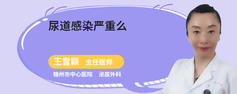 尿道感染严重么