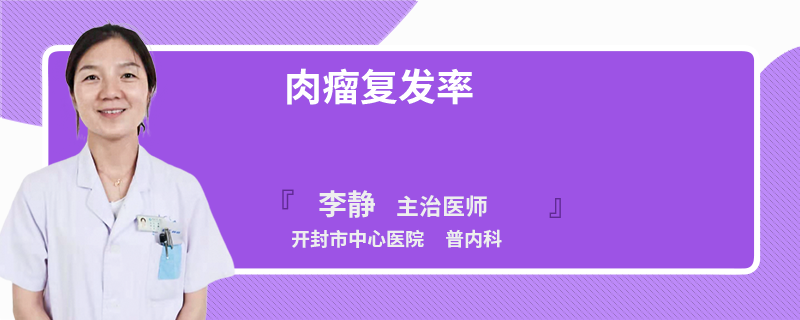 肉瘤复发率