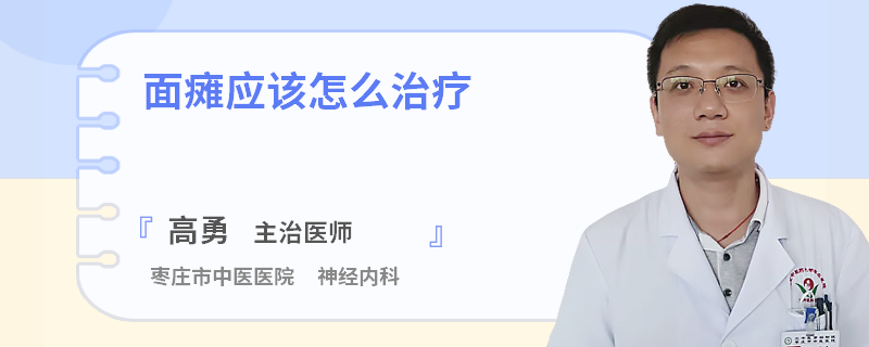 面瘫应该怎么治疗