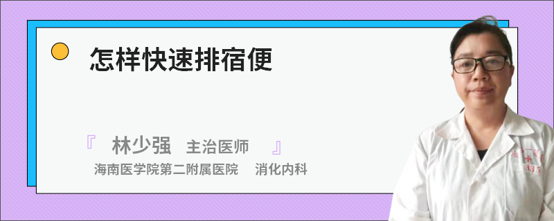怎样快速排宿便