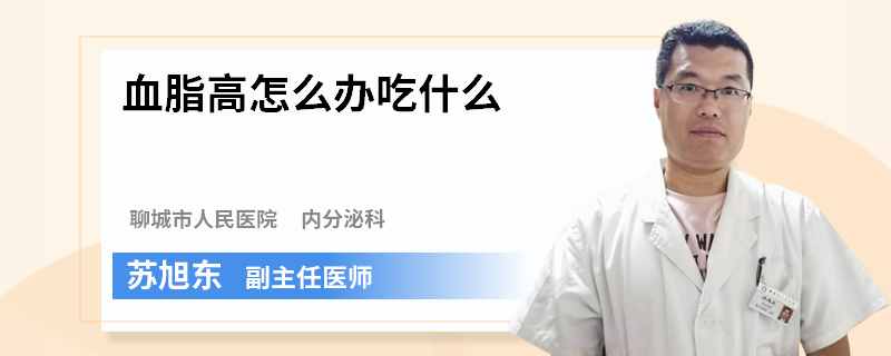 血脂高怎么办吃什么