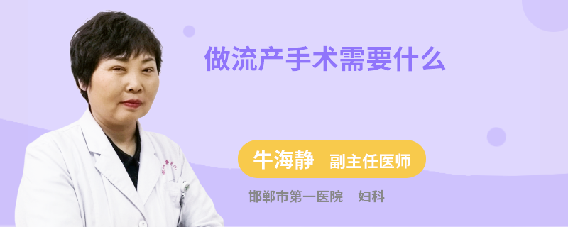 做流产手术需要什么