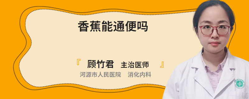 香蕉能通便吗