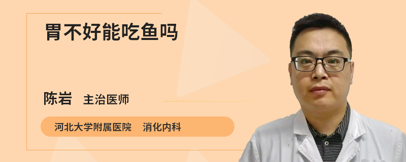 胃不好能吃鱼吗