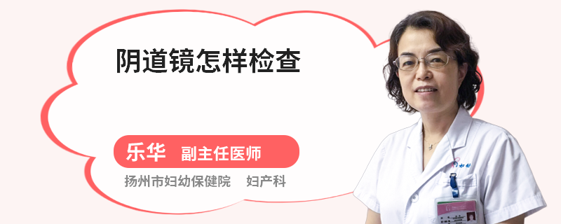 阴道镜怎样检查
