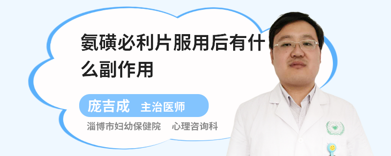 氨磺必利片服用后有什么副作用