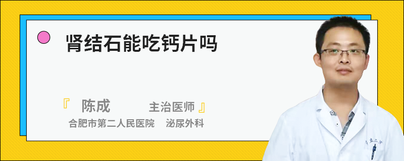 肾结石能吃钙片吗