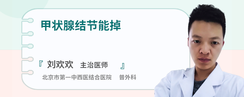 甲状腺结节能掉
