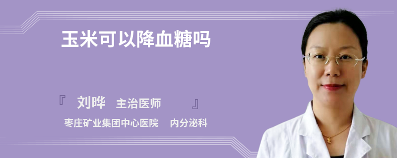 玉米可以降血糖吗