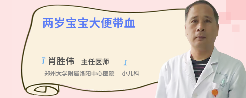 两岁宝宝大便带血