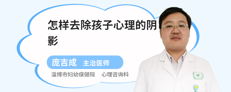 怎样去除孩子心理的阴影