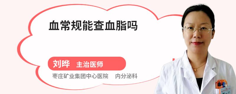 血常规能查血脂吗