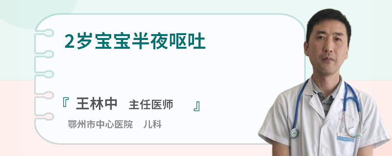 2岁宝宝半夜呕吐