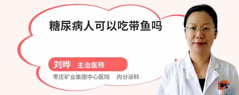 糖尿病人可以吃带鱼吗
