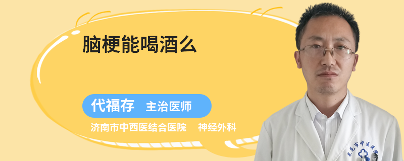 脑梗能喝酒么