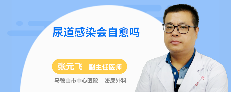 尿道感染会自愈吗