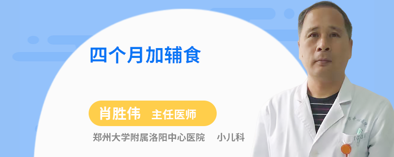 四个月加辅食