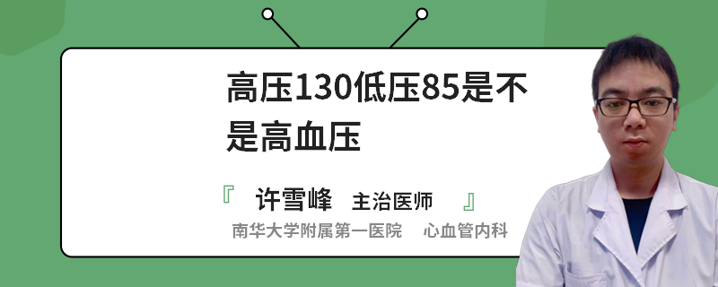 高压130低压85是不是高血压