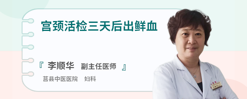 宫颈活检三天后出鲜血
