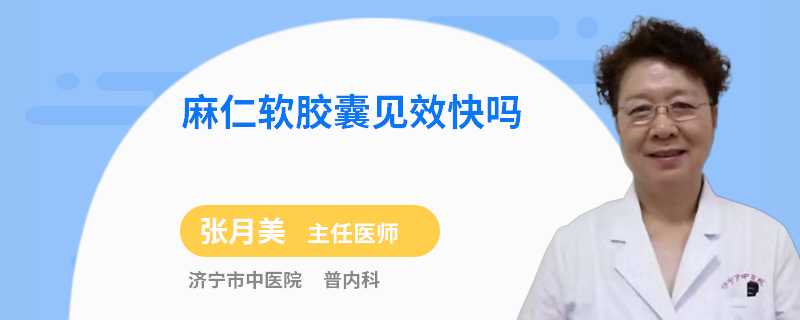 麻仁软胶囊见效快吗