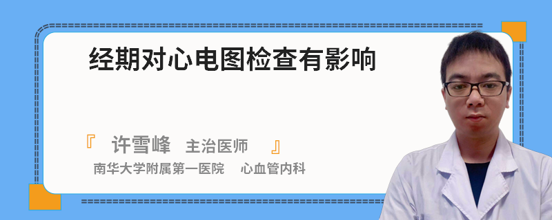 经期对心电图检查有影响