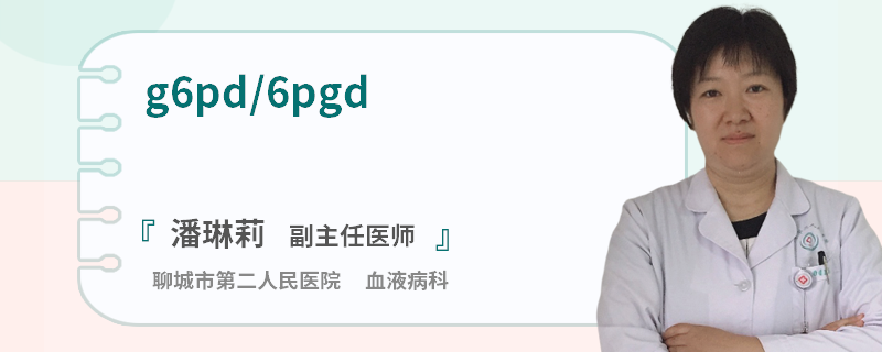 g6pd/6pgd