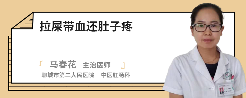 拉屎带血还肚子疼