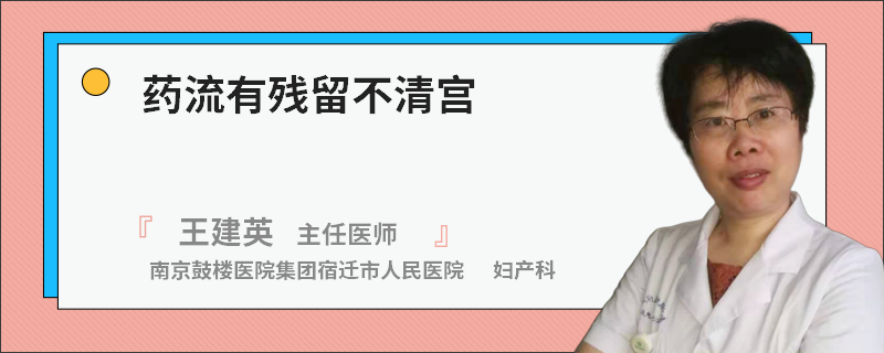 药流有残留不清宫