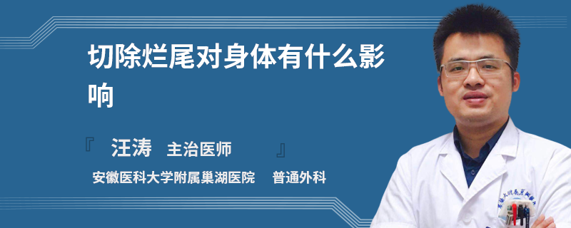 切除烂尾对身体有什么影响