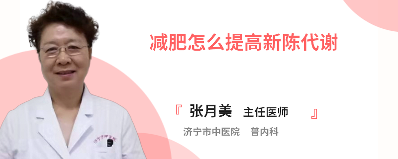 减肥怎么提高新陈代谢