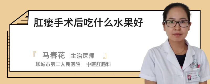 肛瘘手术后吃什么水果好