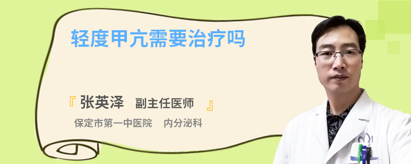 轻度甲亢需要治疗吗
