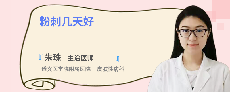 粉刺几天好