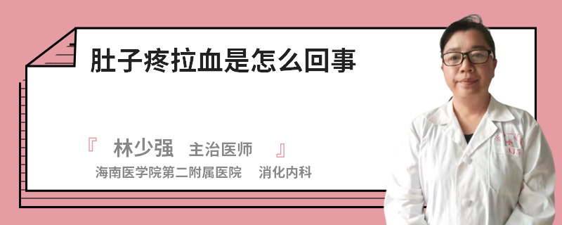 肚子疼拉血是怎么回事