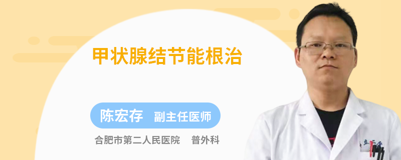 甲状腺结节能根治