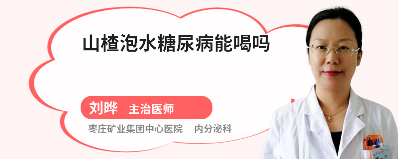 山楂泡水糖尿病能喝吗