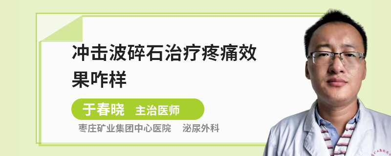 冲击波碎石治疗疼痛效果咋样