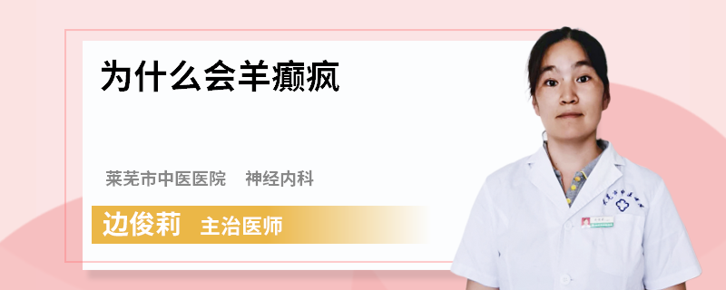 为什么会羊癫疯