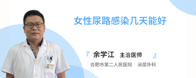 女性尿路感染几天能好