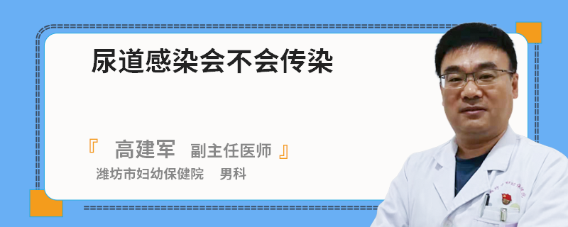 尿道感染会不会传染