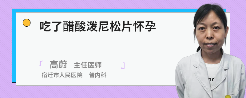 吃了醋酸泼尼松片怀孕